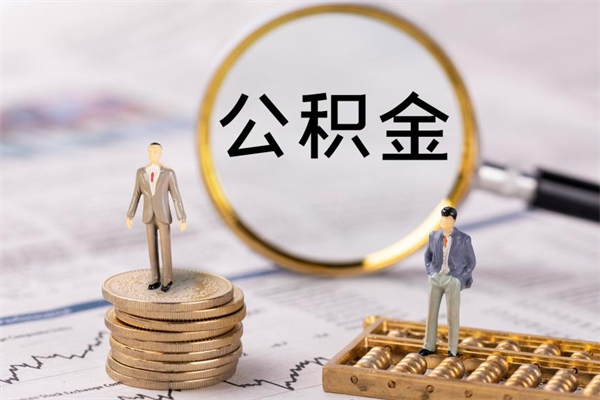 德阳公积金1000可以取吗（公积金一千多能取吗）