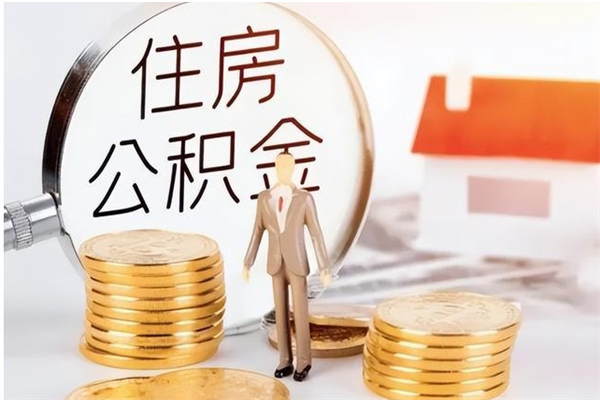 德阳公积金离京后怎么取（离京了公积金可以取出来吗?都需要什么材料）