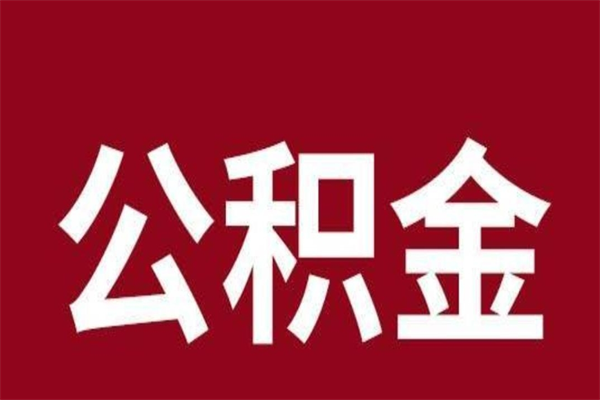 德阳公积金离职后可以全部取出来吗（德阳公积金离职后可以全部取出来吗多少钱）