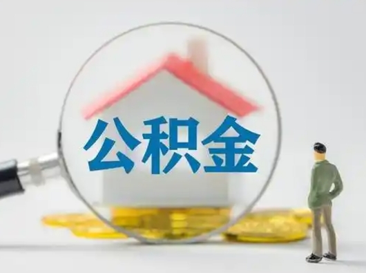 德阳封存公积金怎么取全部出来（封存住房公积金怎么取）