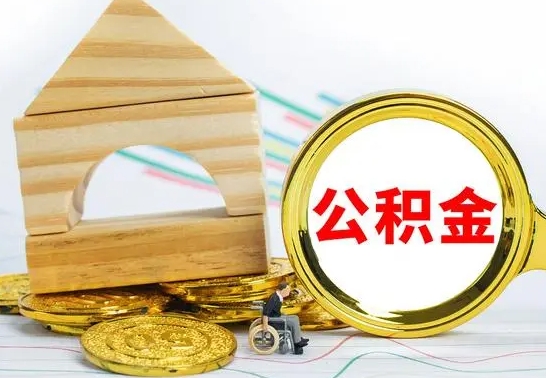 德阳离职了公积金什么时候能取（离职后住房公积金啥时候能取出来）